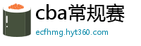 cba常规赛